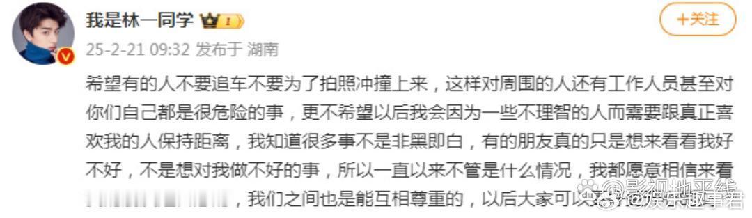 林一帅哥还是发发火吧 21日，林一发文呼吁粉丝不要追车不要为了拍照冲撞上来，“不