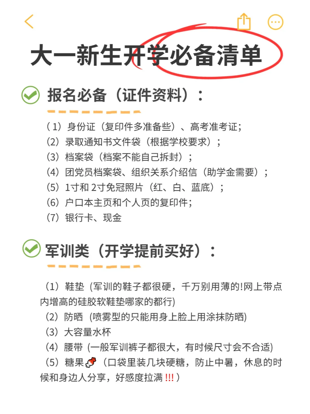 不走弯路，大一新生开学必备清单，快看 ❗