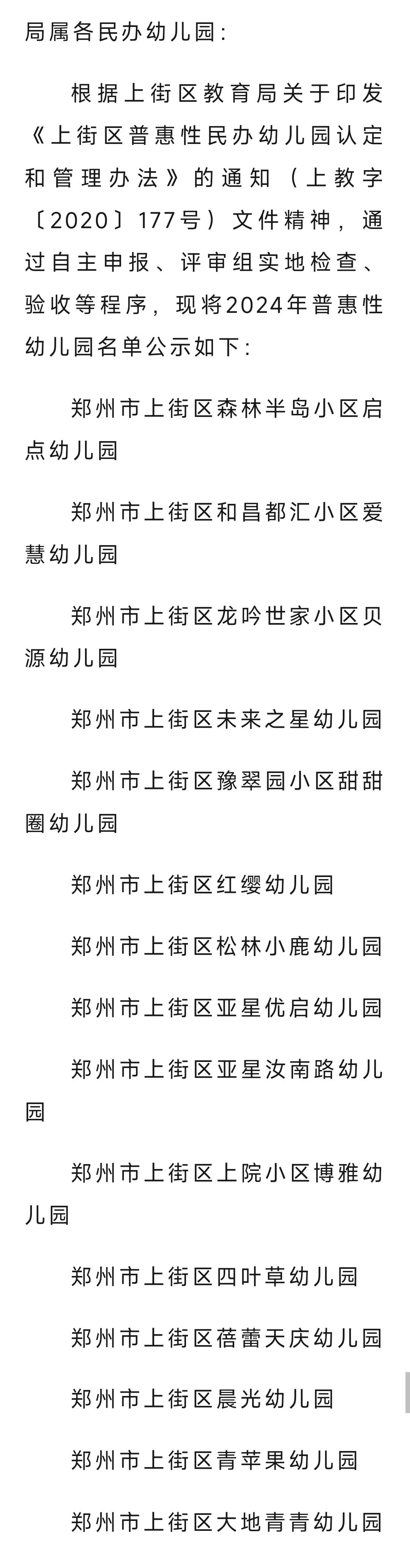 上街区教育局关于公布2024年普惠性民办幼儿园认定结果的通知