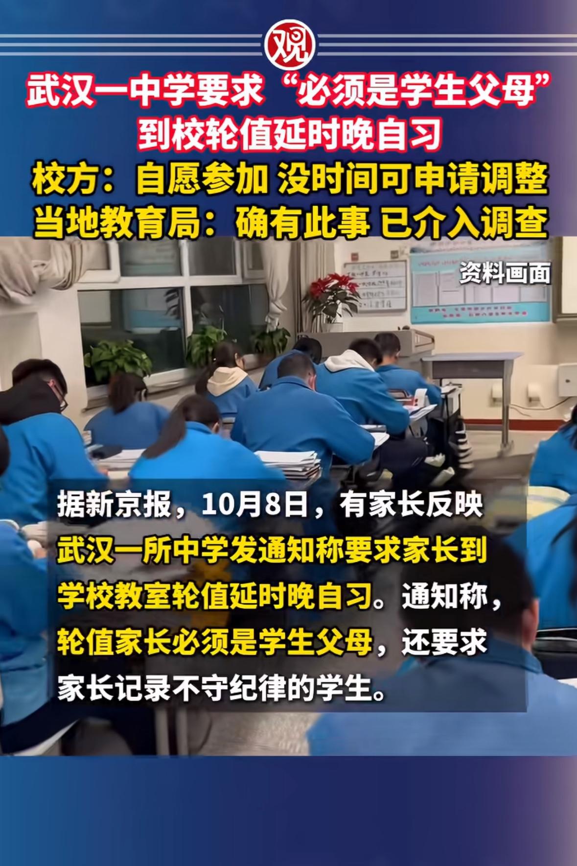 武汉一高中引发热议！学校称老师日均在岗 14 小时、精力不足，推出家长轮流到校值
