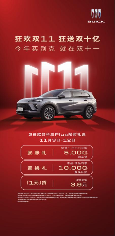 十一月汽车市场促销活动密集，消费者购车选择更加丰富。别克品牌启动“狂欢双11，狂