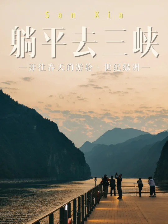 春天去哪，拒绝人从众世纪游轮躺平游三峡！