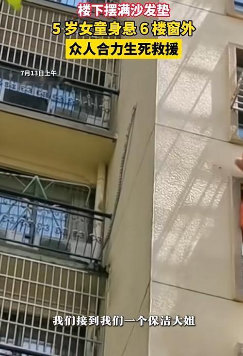 宁波余姚有个五岁小姑娘，趁妈妈出门买菜，自个儿从六楼窗户爬了出去，整个人挂在外墙