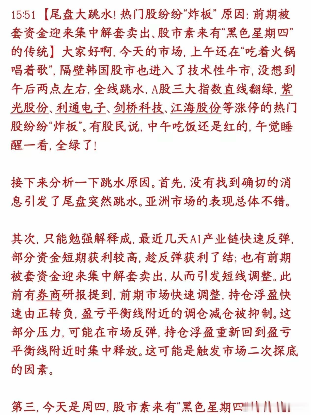 今天A股突然跳水，机构给出了三个原因，“黑色星期四”又背锅今天盘面：上午行情偏暖
