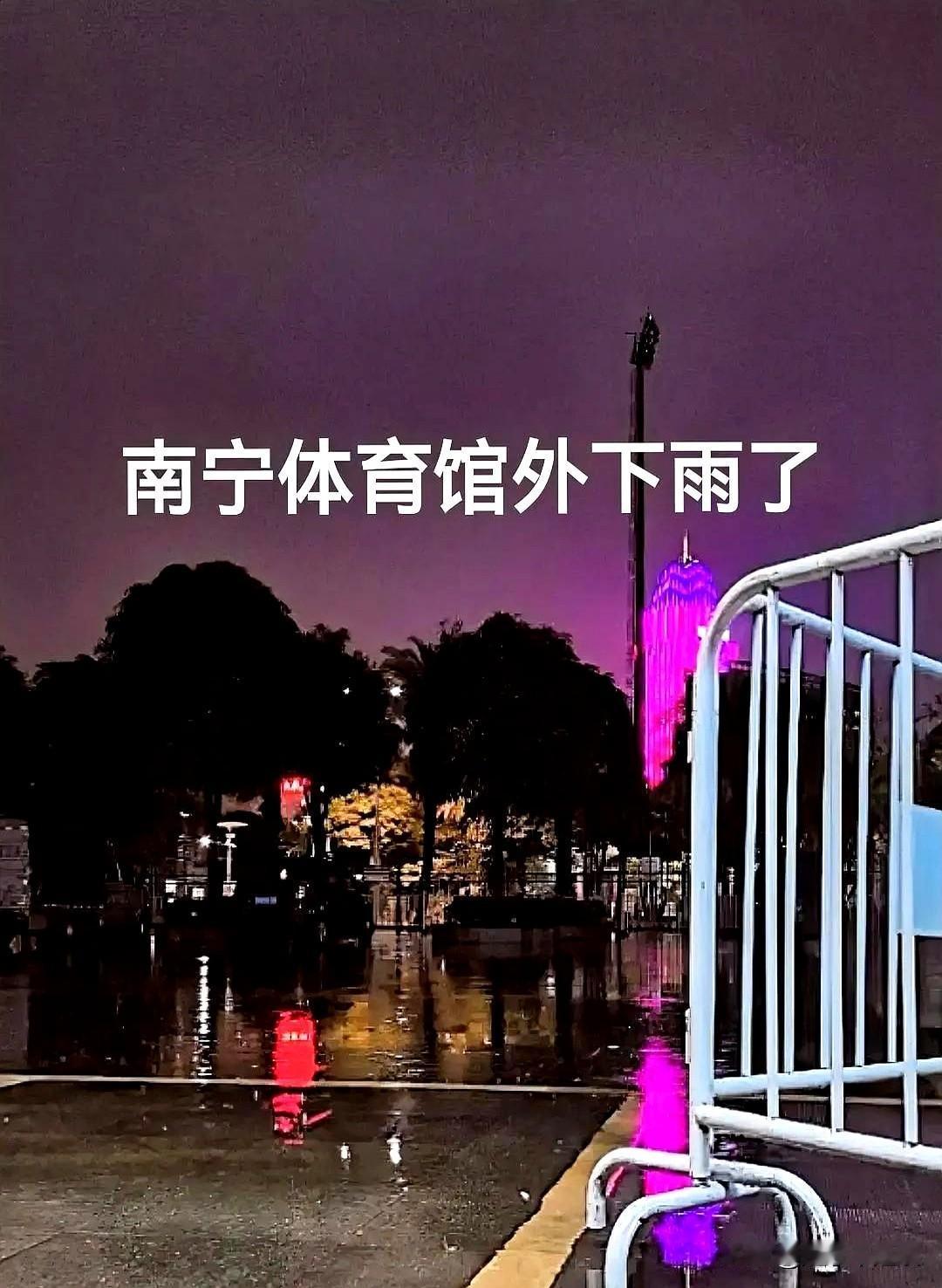 天公不作美啊！

南宁体育馆门口这会儿正哗啦啦下着雨，气象台说这雨要一直下到明天