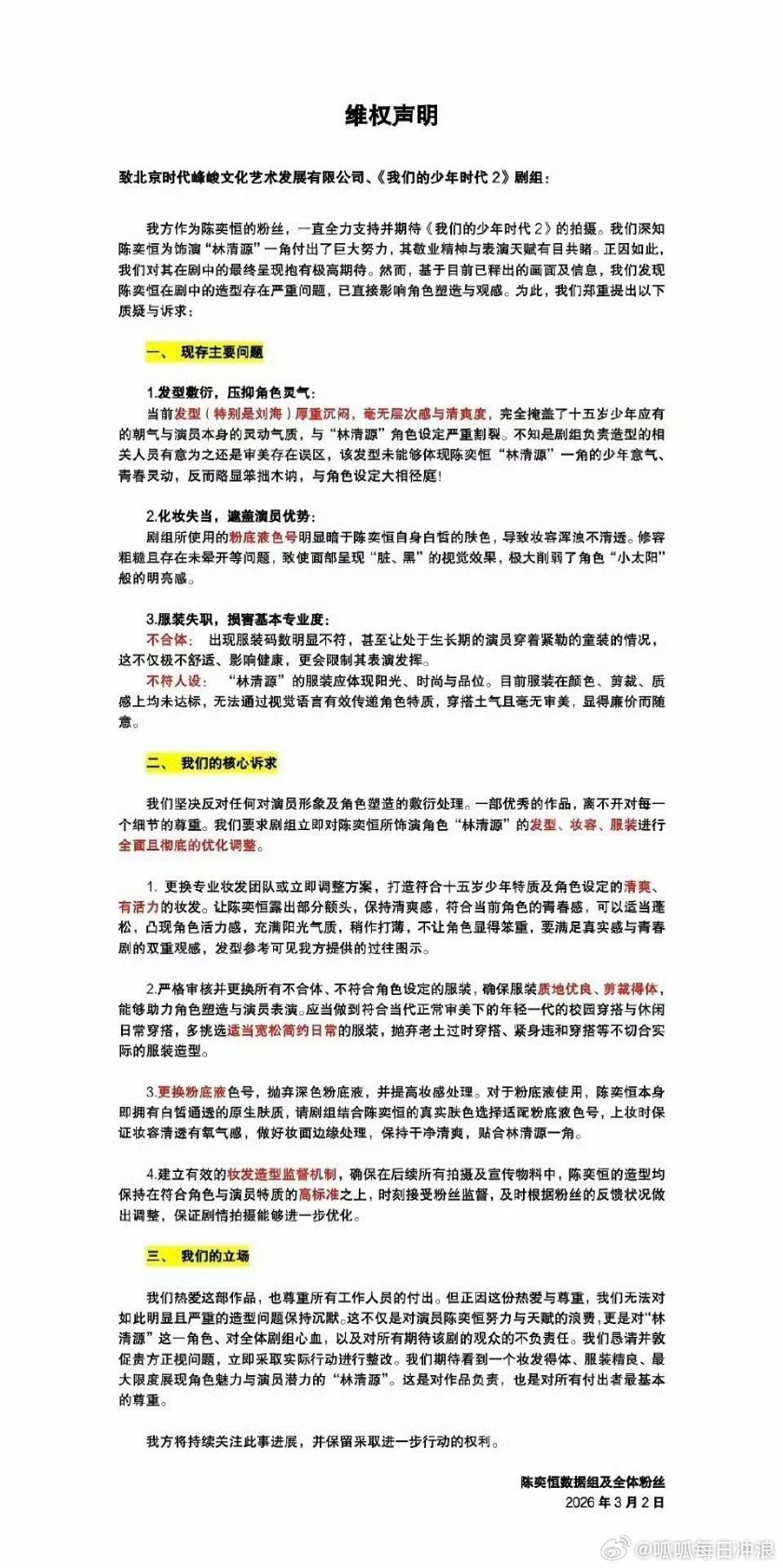 陈奕恒粉丝对我们的少年时代2造型进行维权，希望对林清源的发型/妆容/服装进行全面
