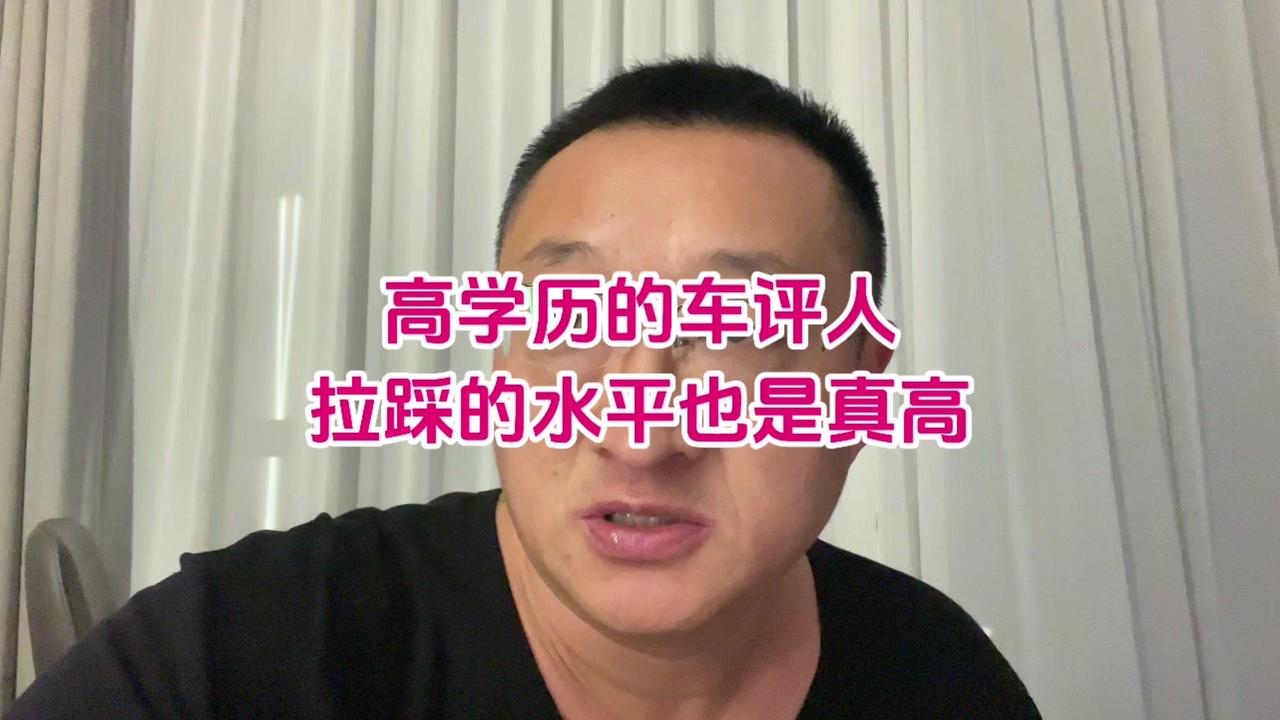 高学历车评人也搞拉踩？一个高学历的车评人，你可以喜欢任何一家车企，比如丰田本田日
