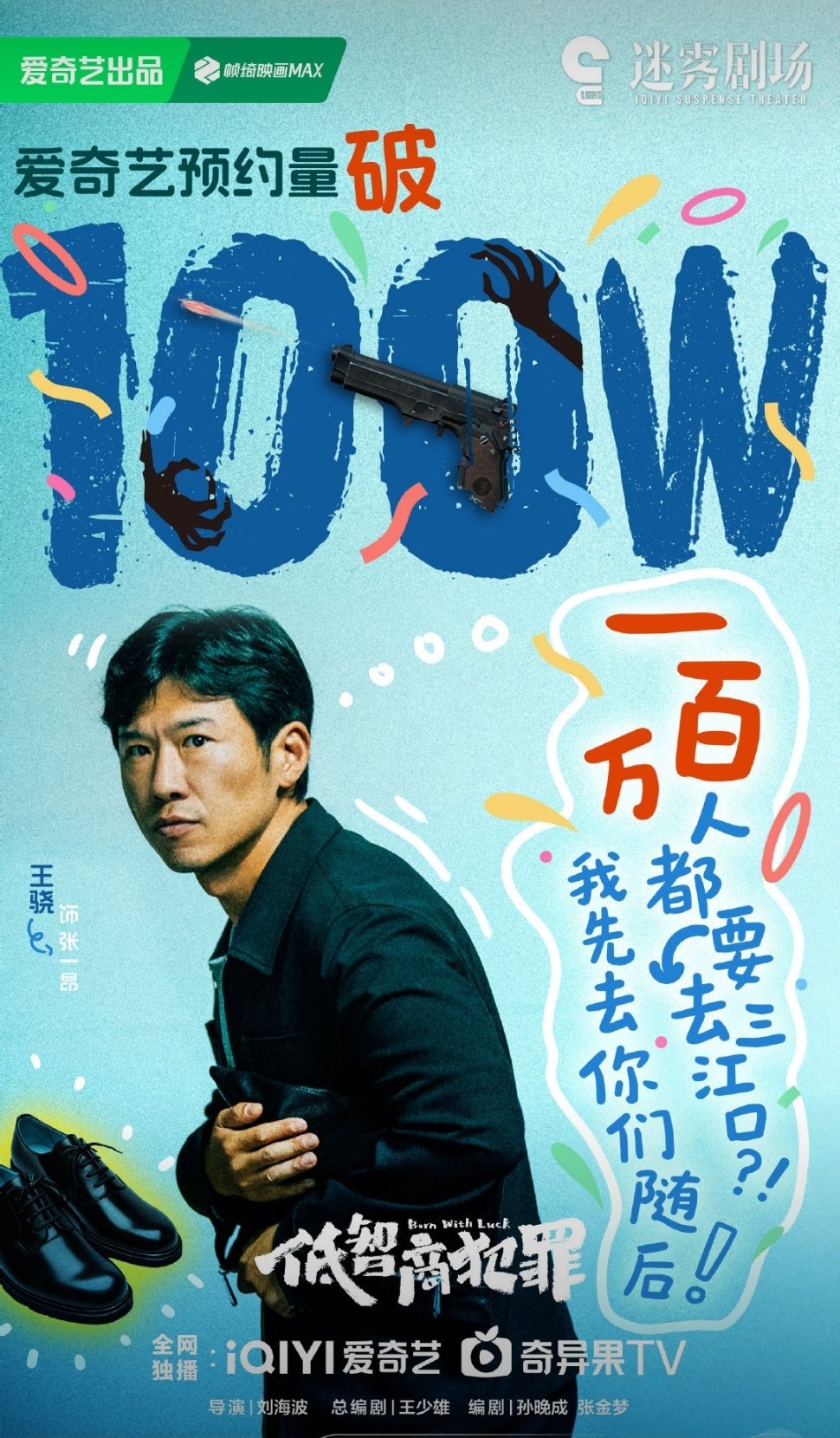 王骁、田曦薇、王传君《低智商犯罪》预计12月15日开播 