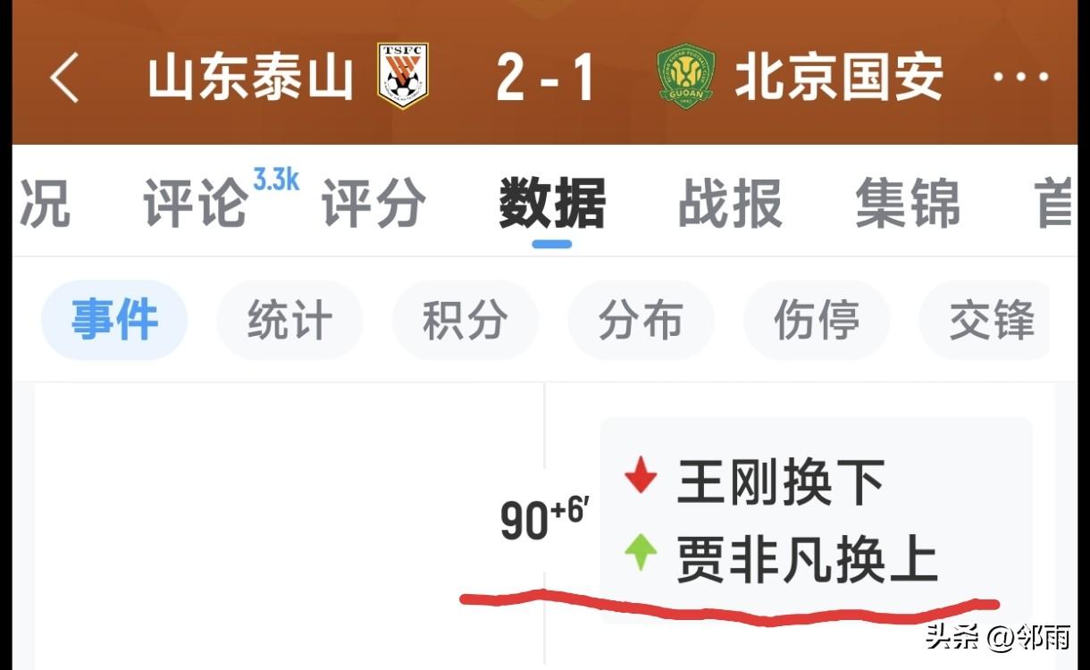 中超第2轮，山东泰山2-1战胜北京国安。终场前补时的最后1分钟，或许有球迷留意到