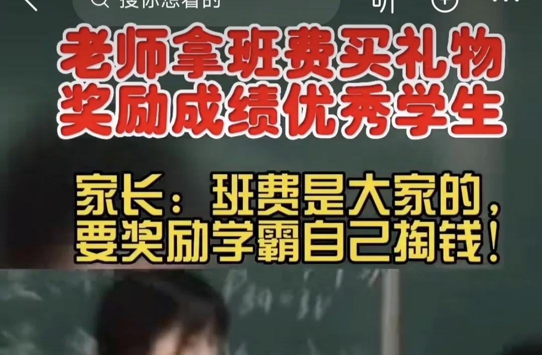 老师拿班费买礼物奖励成绩优秀学生，妥不妥？网友真的吵翻了天。有家长认为班费是大家