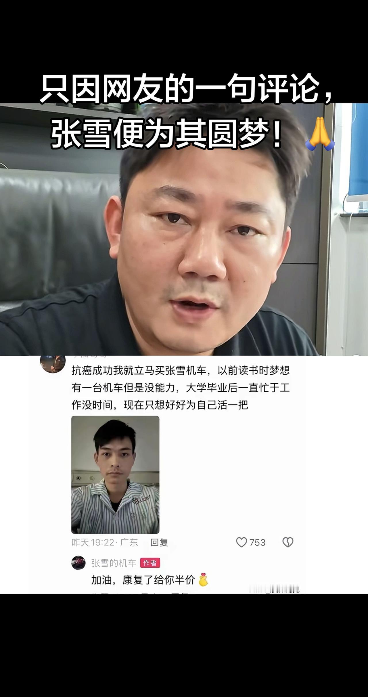 张雪帮癌症患者圆梦？只因为评论区一位癌症患者评论：等抗癌成功了一定买一辆张雪机车