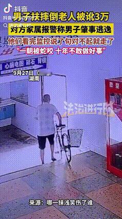 真是天理难容！

近日，湖南一位小伙，因为扶起一名老人，结果被对方狠狠讹诈3万元
