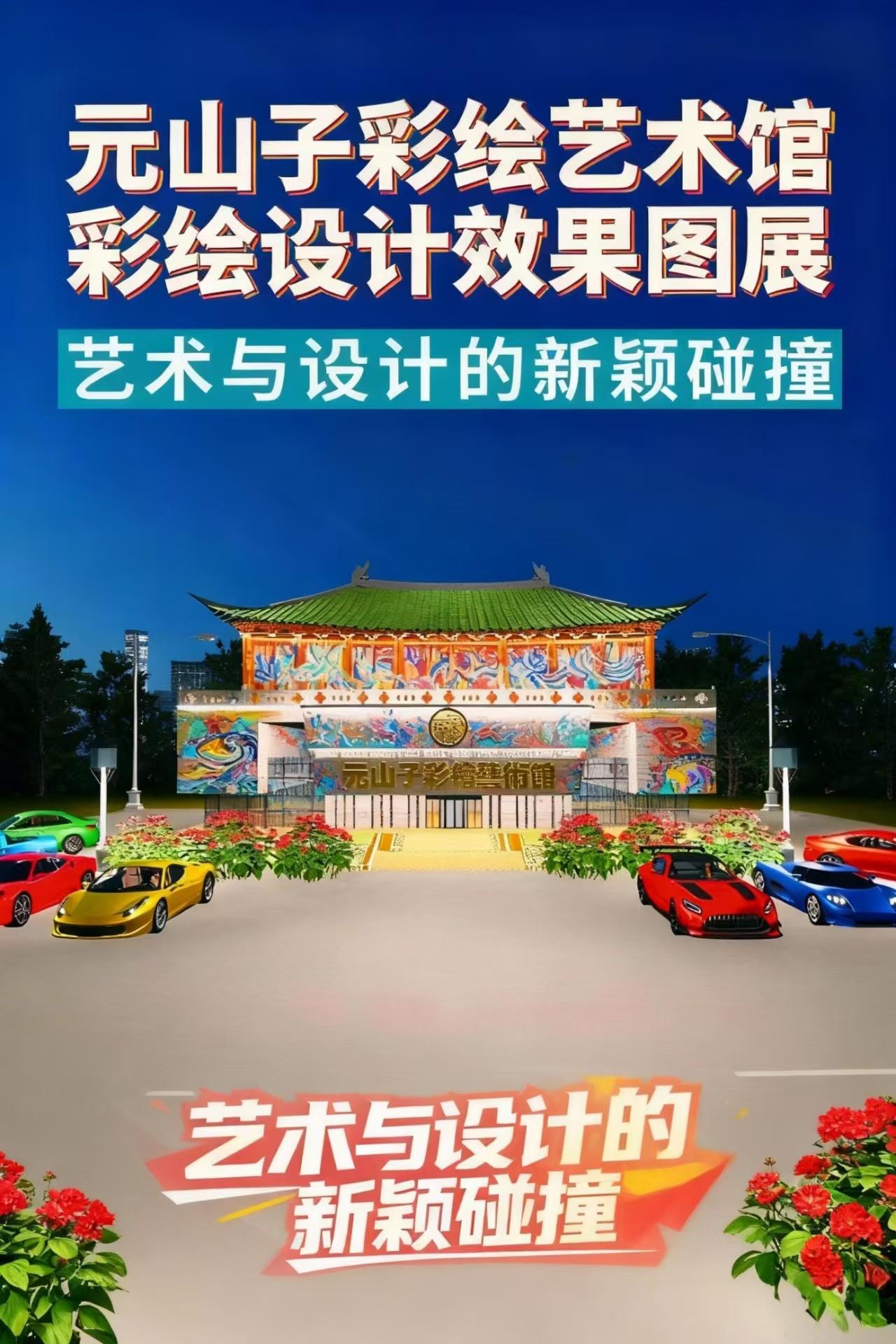 元山子彩绘艺术馆效果图展