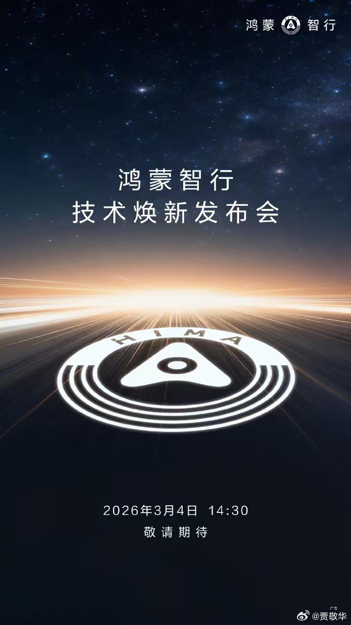 鸿蒙智行第一场发布会来了，这次 #鸿蒙智行技术焕新发布会定档3月4日#。作为鸿蒙