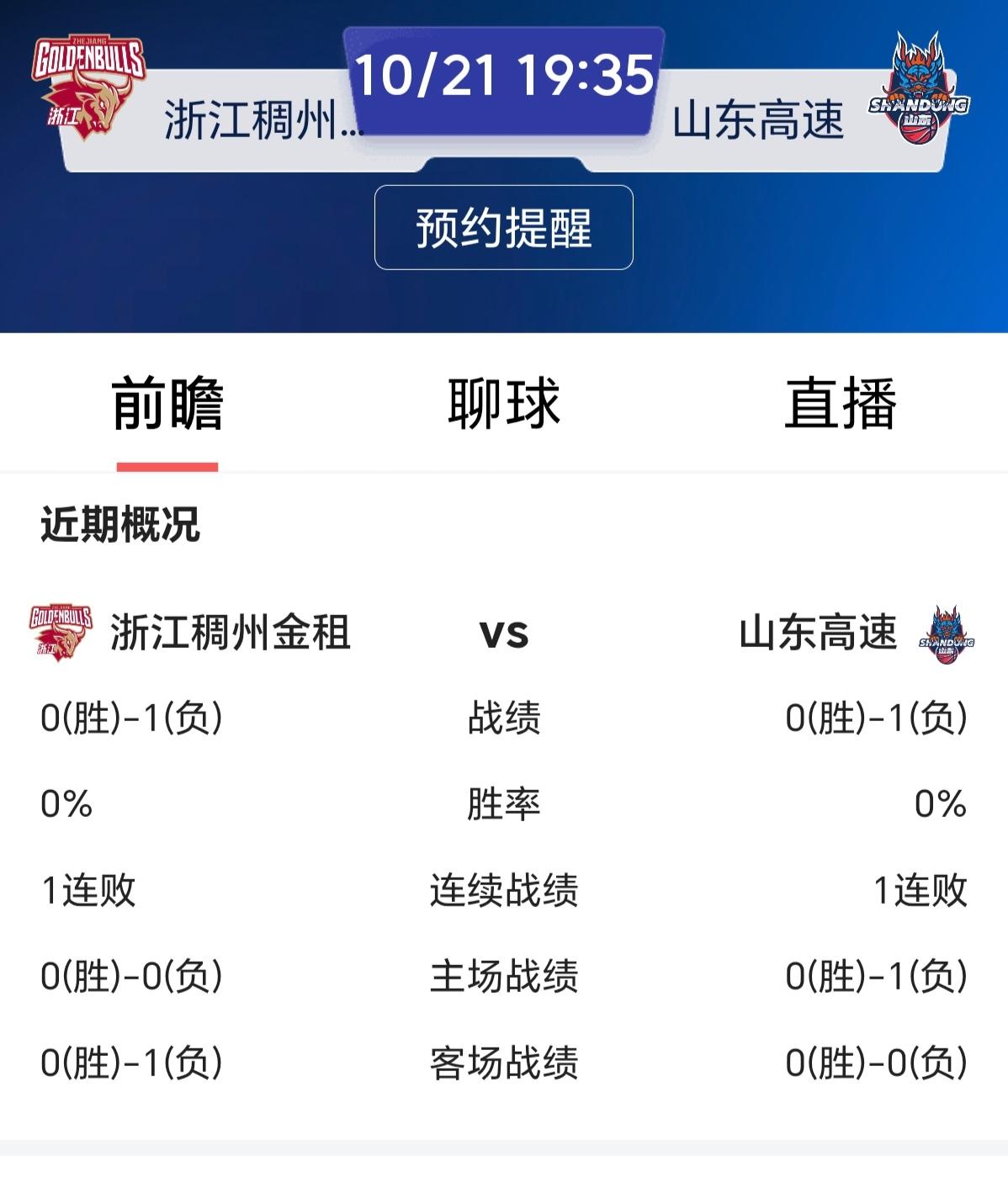 2026年10月21日晚上19点35分，山东高速男篮将在客场对阵浙江稠州金租男篮