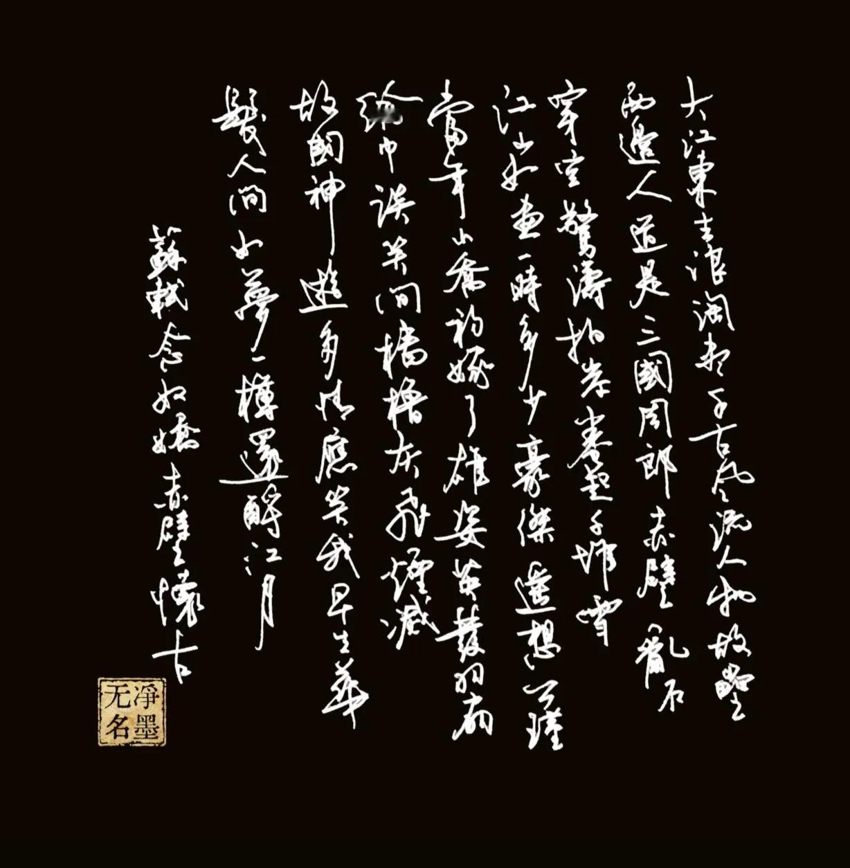 释文（苏轼《念奴娇·赤壁怀古》）
大江东去，浪淘尽，千古风流人物。故垒西边，人道