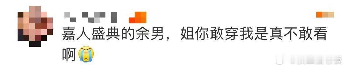 余男敢穿我不敢看 我勒个痘啊，余男你这个造型真的是太大胆的呀，你敢穿我都不敢看了