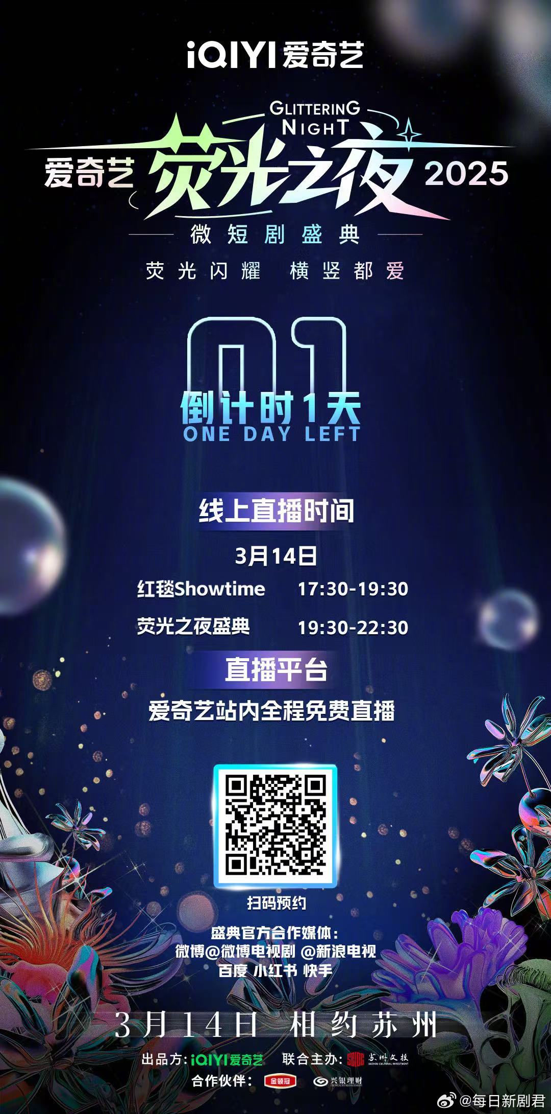 爱奇艺微短剧荧光之夜 倒计时1天！高光红毯 | 荣誉盛典 | 花式舞台同步直播嗨