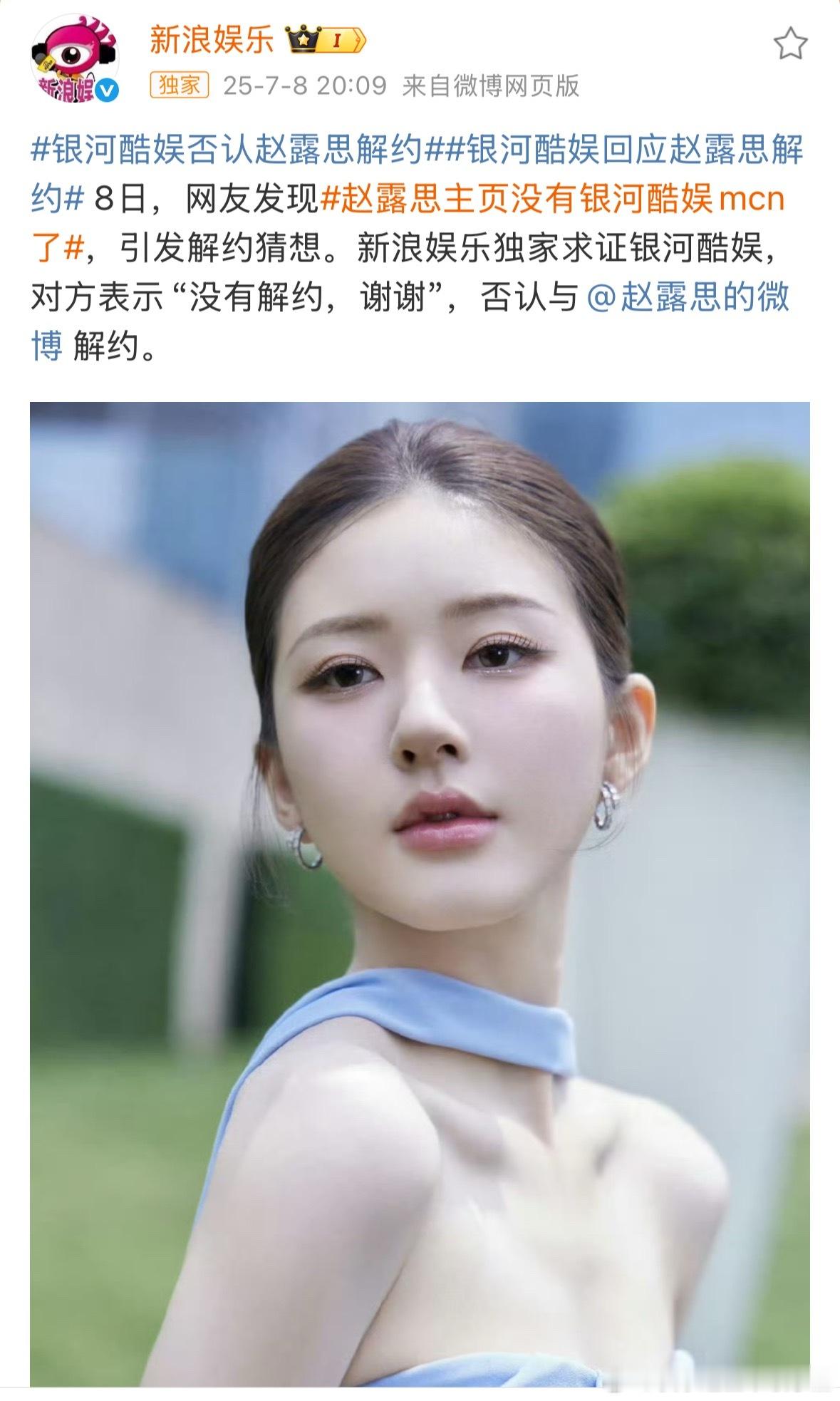银河酷娱否认赵露思解约 ​​​