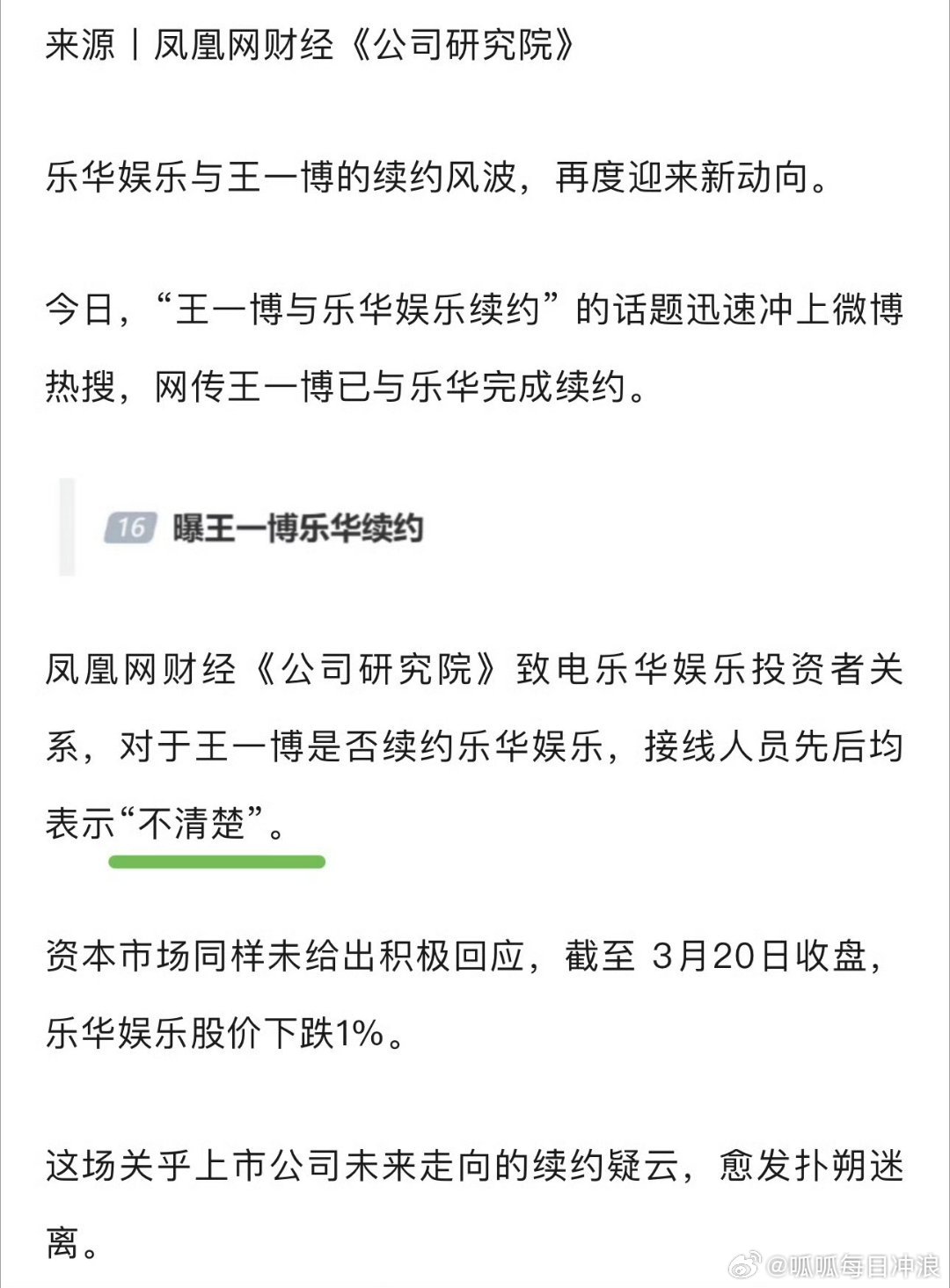 凤凰网去联系了乐华，问王一博是否续约，对方表示不清楚，不知道乐华什么时候会回应了