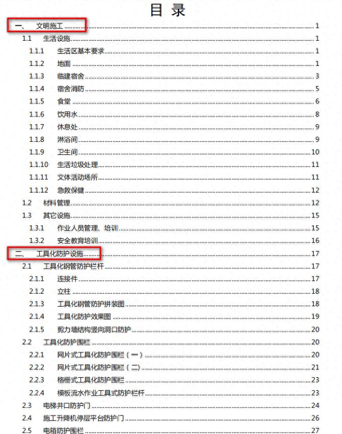安全文明示范工地不会做？直接看央企施工现场安全文明标准化手册
施工现场脏乱差被要