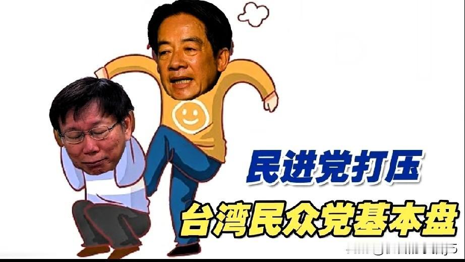 2026年台湾政坛可谓是暗流涌动，危机四伏。
先是民进党当局打压主张两岸和平交流