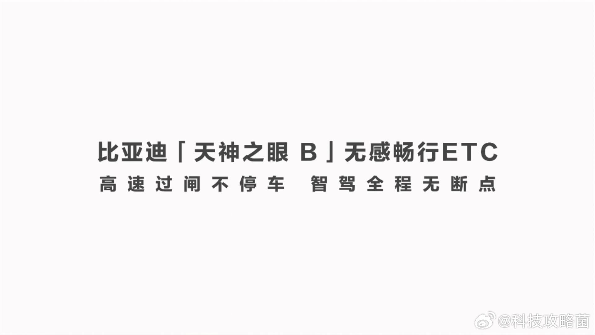 就在年初的时候比亚迪推出了天神之眼A、B、C三个系列，这让比亚迪一跃成为智驾第一