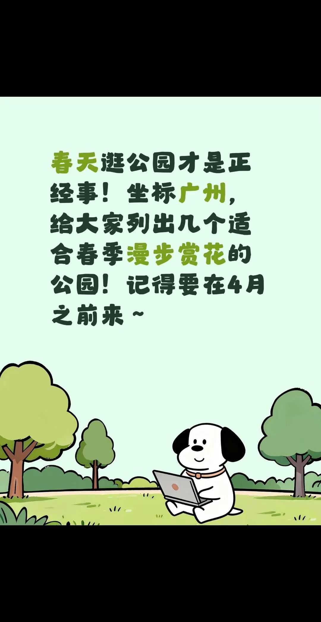 春天的广州就是一座美丽的花城。春天逛公园才是正经事！坐标广州，给大家列出几个适合