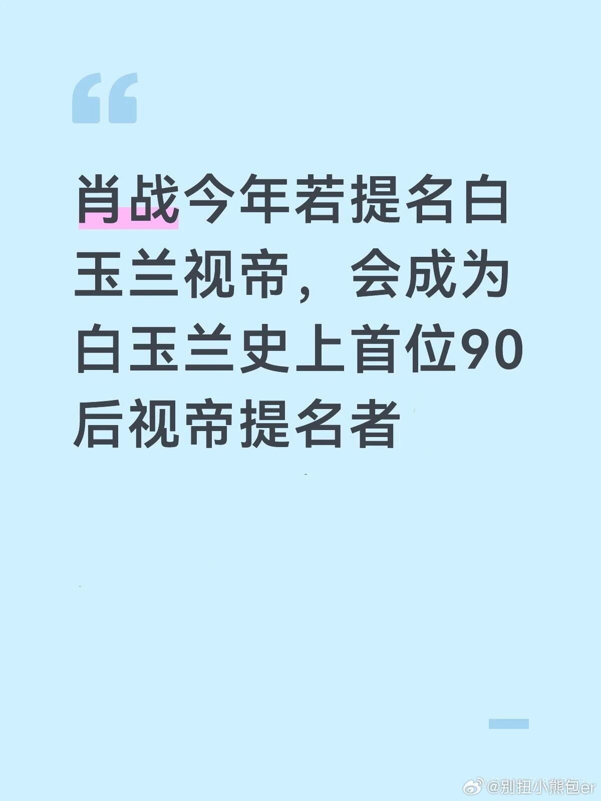 如果肖战在2026年成功提名白玉兰最佳男主角，将完成一次意义非凡的突破：他将成为