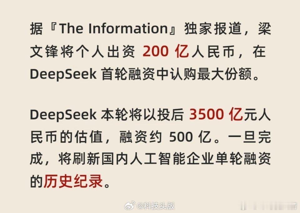 DEEPSEEK这次融资消息是靠谱的，不管是融资额，估值，还是股东结构。大家可能
