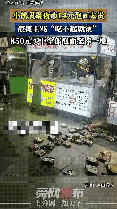 莫欺少年穷！
小伙子质疑夜市14元泡面太贵，被摊主骂“吃不起就滚”。小伙子850