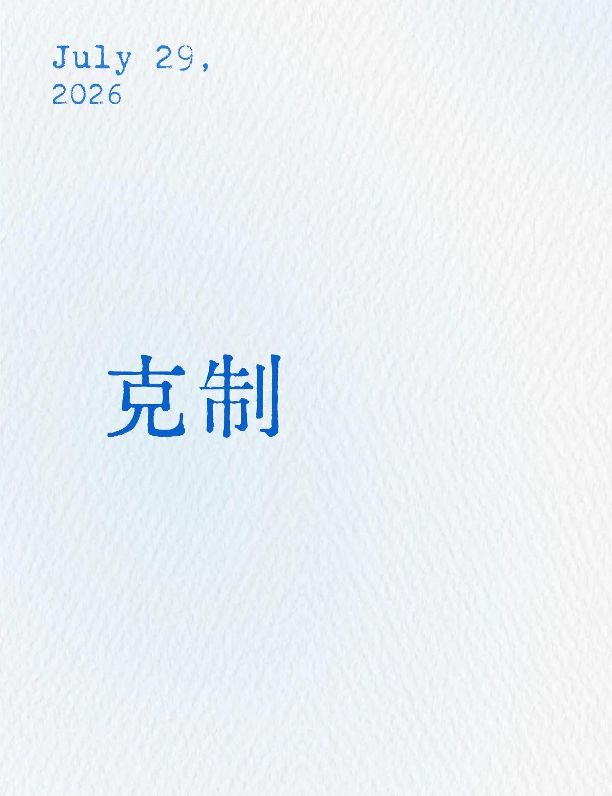 是不是有点过了？
我对自己的克制是不是有点过了？感觉有什么东西被跳过和忽略了，我