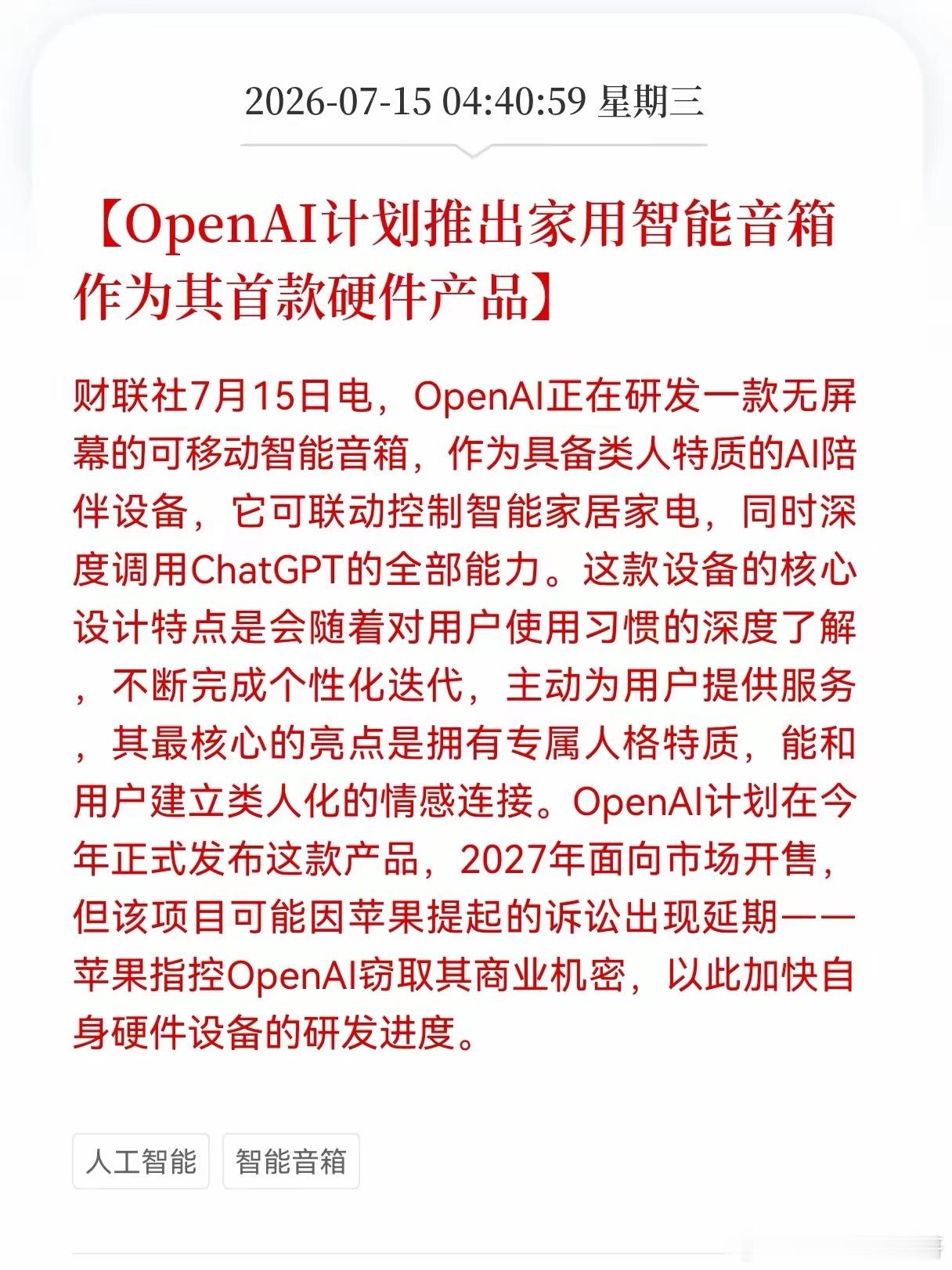 好消息！重大好消息！OpenAI发布重大利好消息！OpenAI计划推出家用智能音
