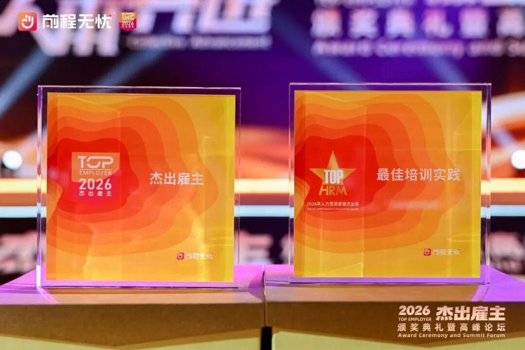 前程无忧2026杰出雇主颁奖盛典暨高峰论坛在三亚隆重举行[给力]2026年4月1