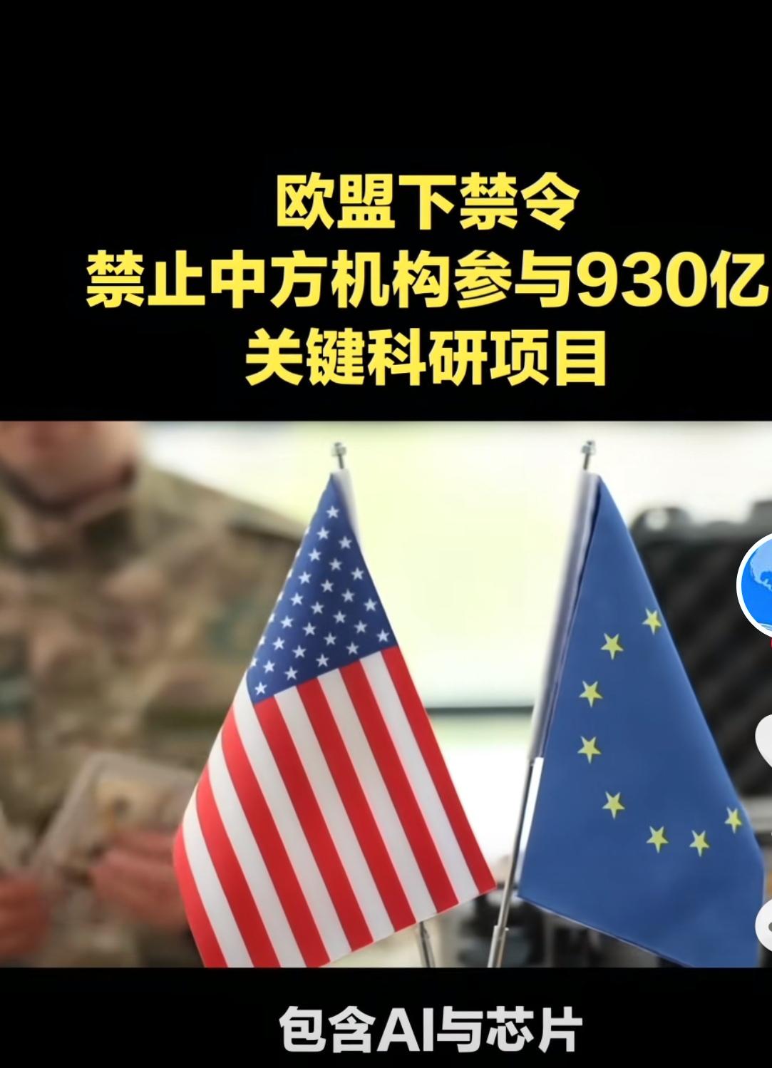 别笑我们被踢出局！欧盟这波操作，反而帮我们断掉最亏的合作！

欧盟砸了930亿欧