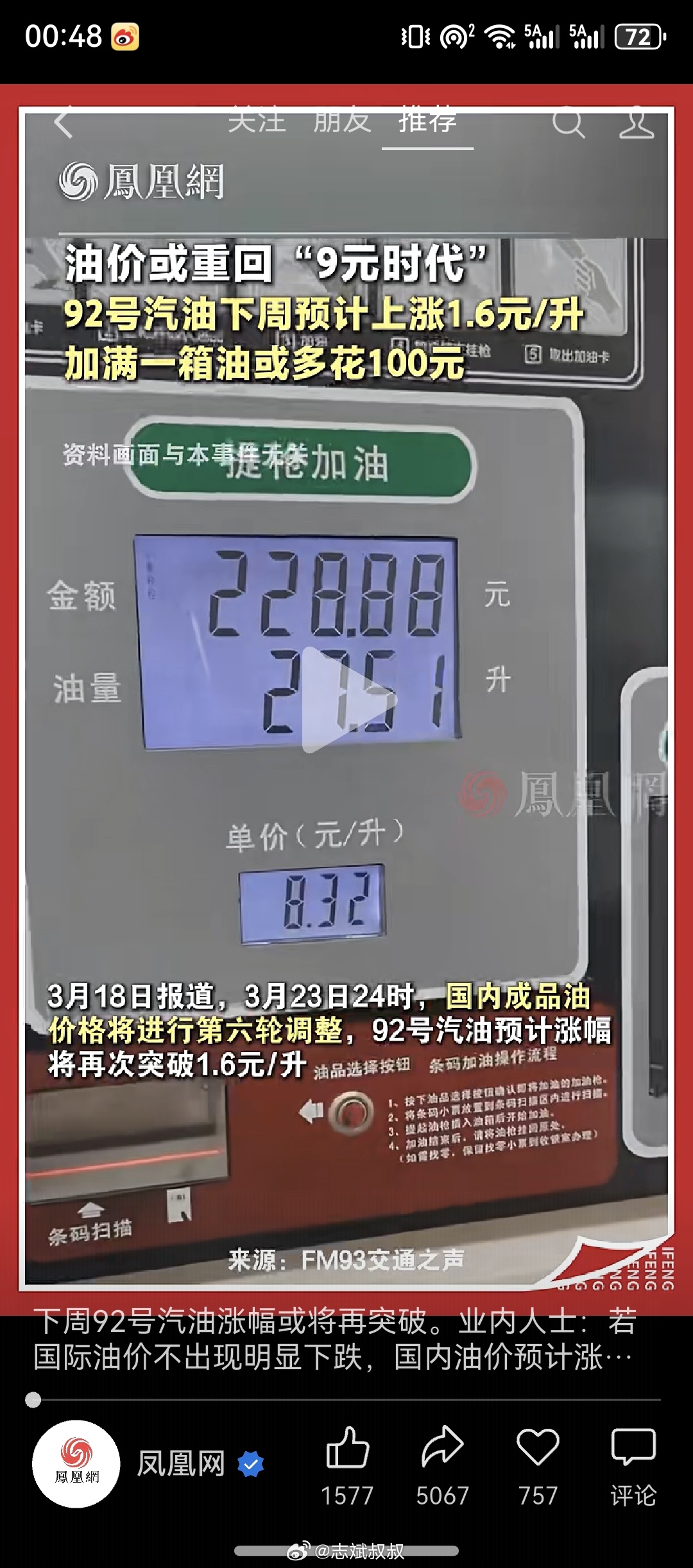 果然要重回9元时代。92号汽油预计涨1.6元每升好家伙，大家抓紧买纯电和闪充吧 