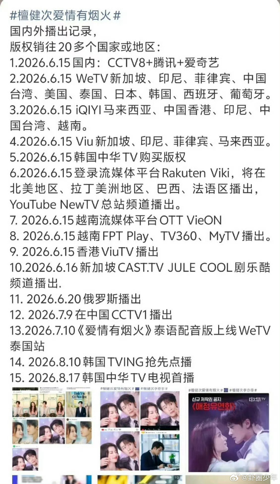 爱情有烟火将在韩国播出檀健次爱情有烟火将在韩国播出海外版图持续扩张！二十多国购入