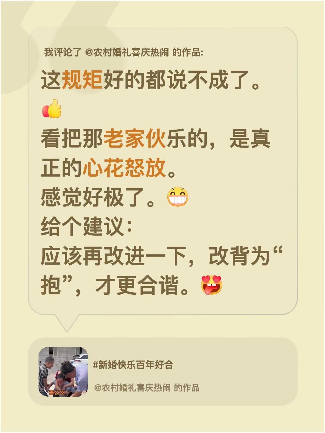 我评论了@农村婚礼喜庆热闹 的作品：这规矩好的都说不成了。看把那老家伙乐的，是真