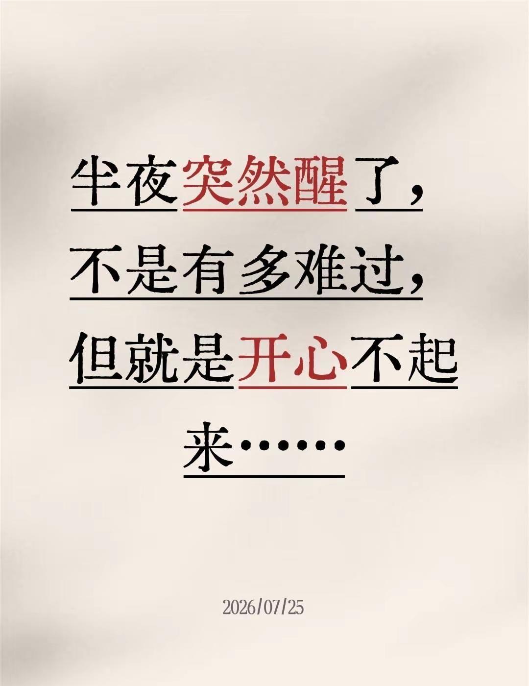 些许遗憾。半夜突然醒了，不是有多难过，但就是开心不起来……不开心了 心情有点低落
