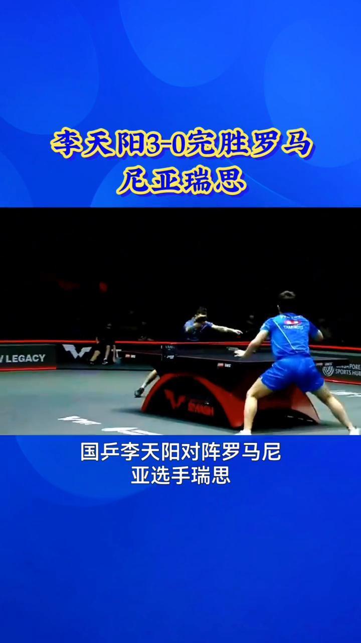 3-0横扫，极限12-10，关键分，年轻队员，竞技精神。
局局有缠斗，李天阳3-