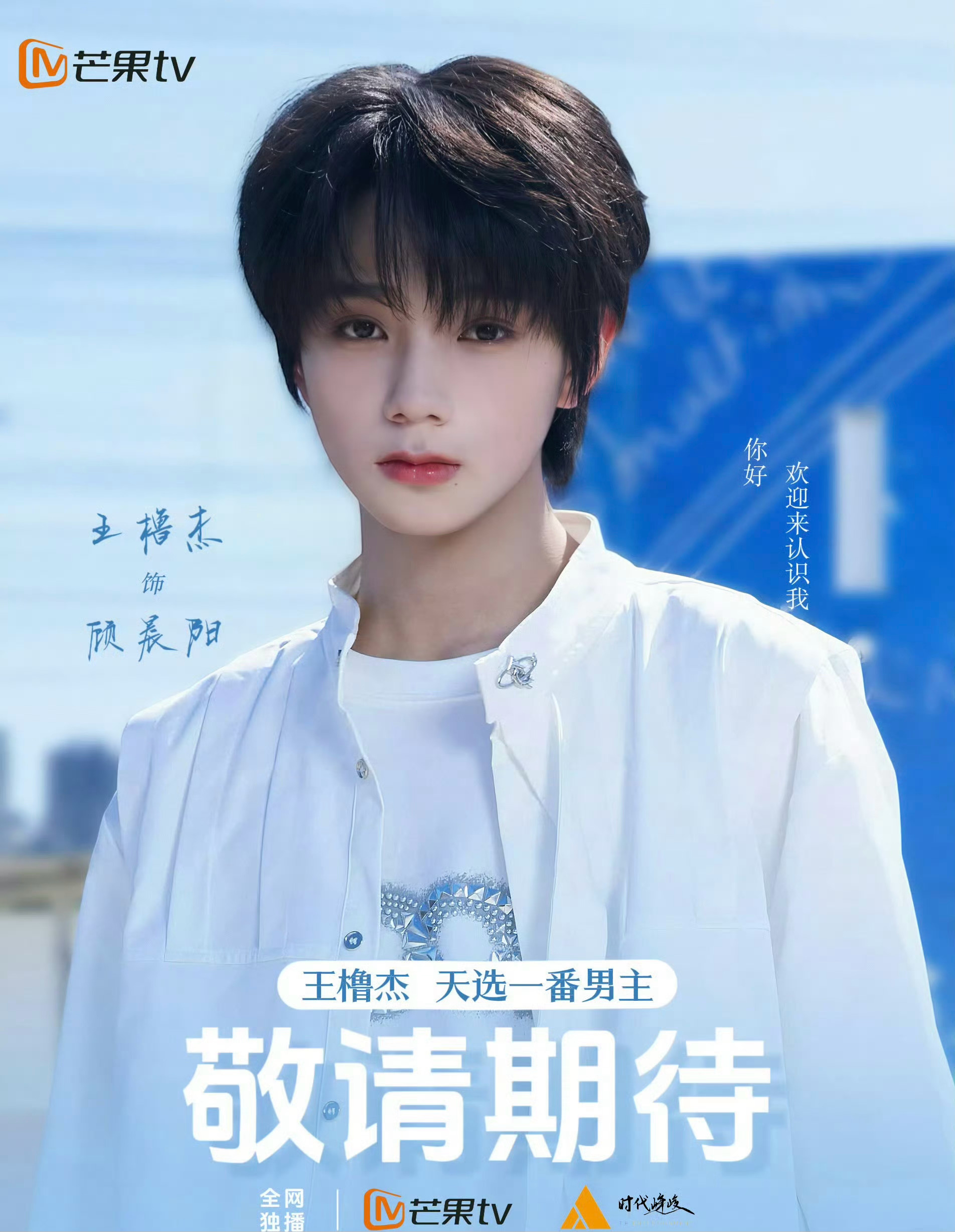 王橹杰我们的少年时代2番位一想到王橹杰这张脸要登上荧幕就开心🥳期待这个顾晨阳