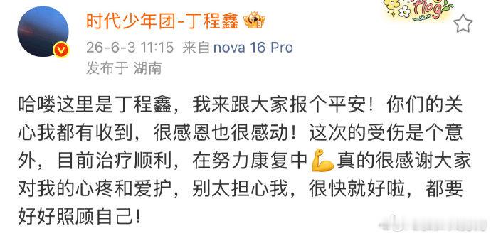 丁程鑫发博回应丁程鑫回应hi6伤情 丁程鑫回应hi6伤情