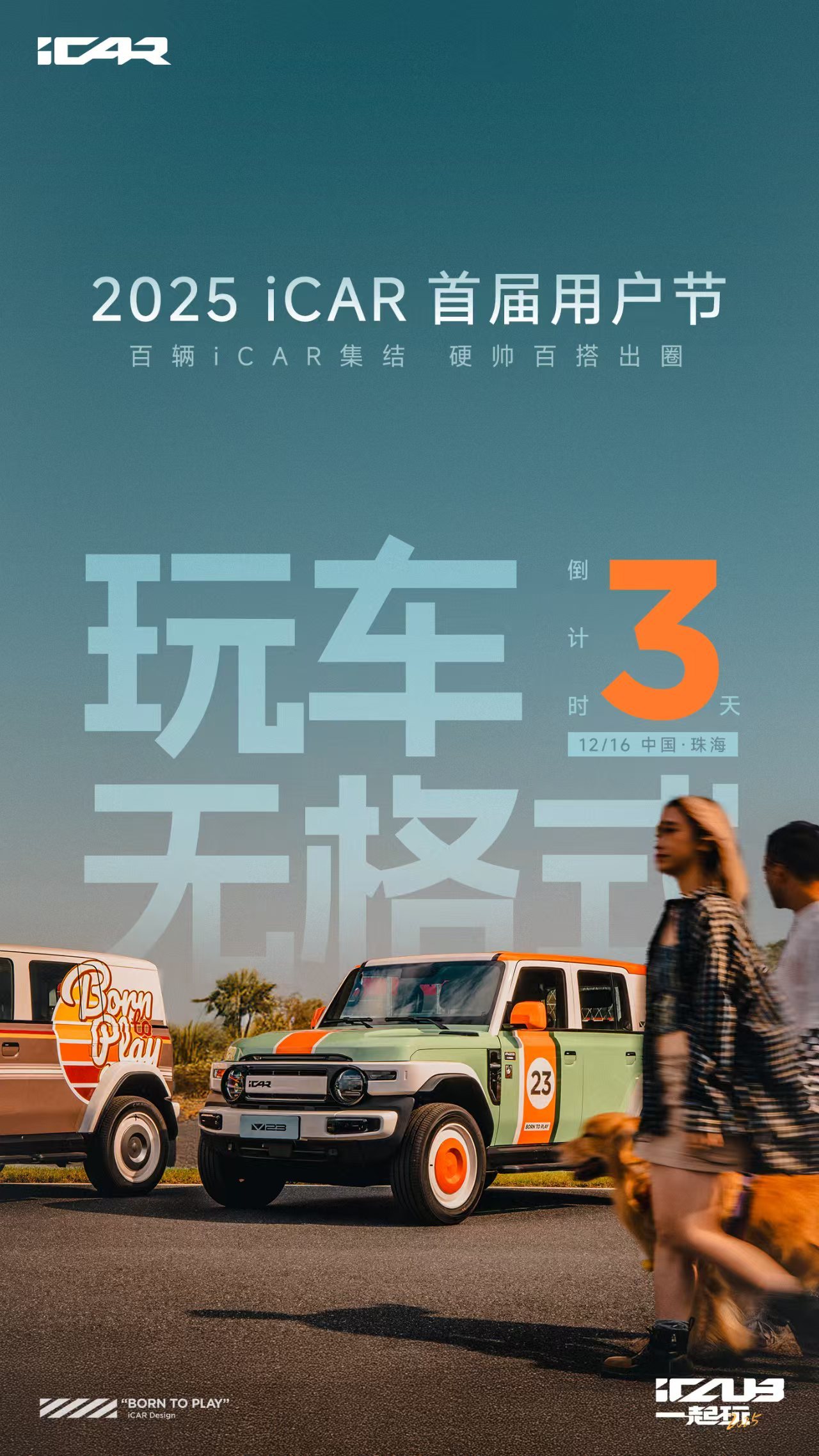 iCAR也开始搞用户活动了首届用户节来了！作为首任&现任，以及长期持有的车主说实