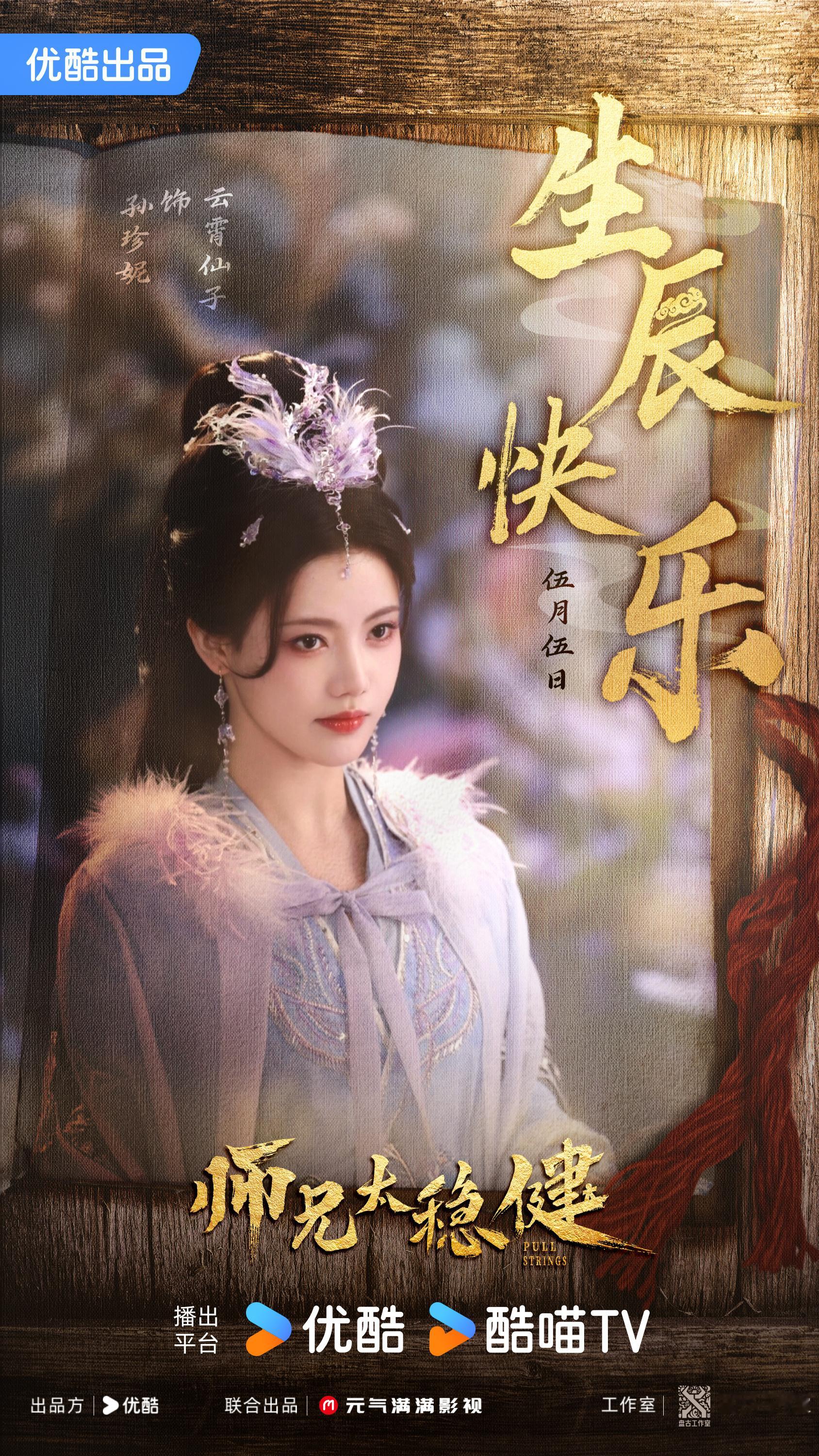 孙珍妮 《师兄太稳健》云霄仙子🧚🏻♀️🧚🏻♀️🧚🏻♀️☽ 紫衣+毛毛