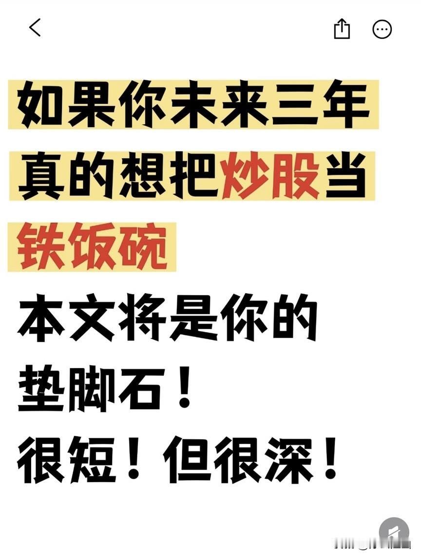 如果你未来三年真的想把炒股当铁饭碗