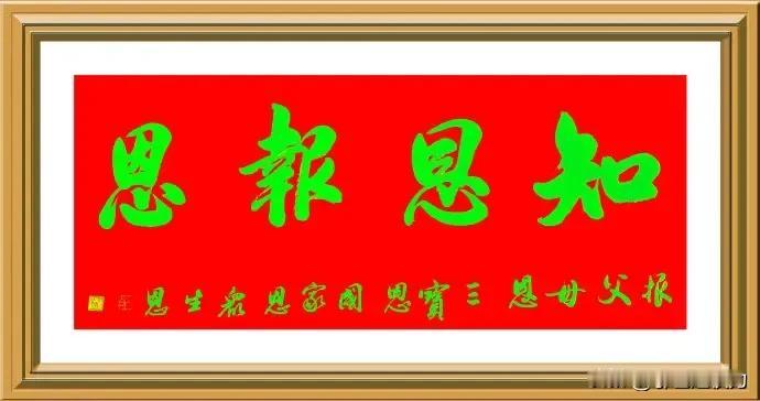 感恩
养恩贵如金
一世难还清
三年礼虽尽
永怀感恩心