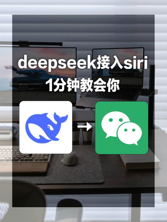 DeepSeek接入Siri🔥iPhone秒变AI助理