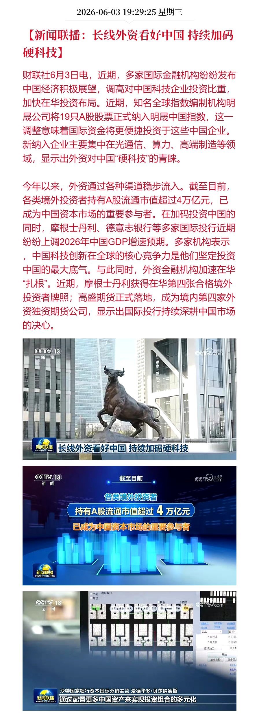 新闻联播6月3日披露A股核心关键数据&信息一、核心量化数据1. 外资持仓数据：境