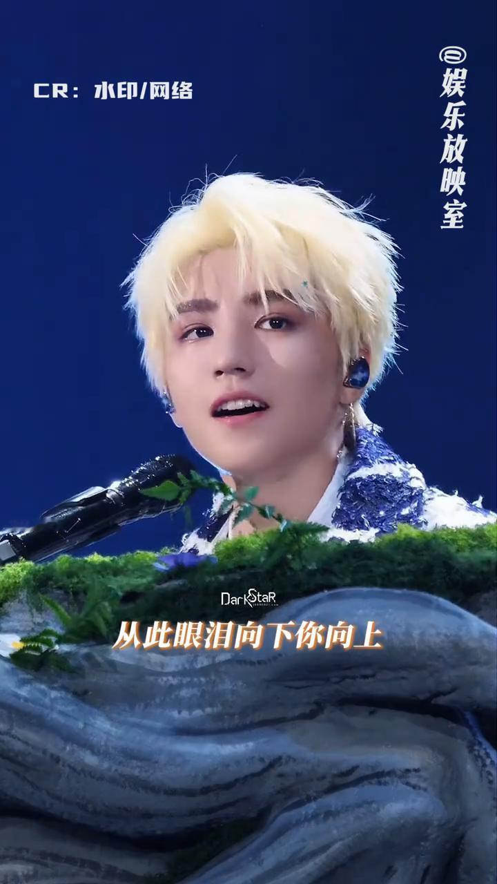娱乐放映室：王俊凯。
王俊凯，从此眼泪向下你向上。小时候你说出就希望可以开一场特