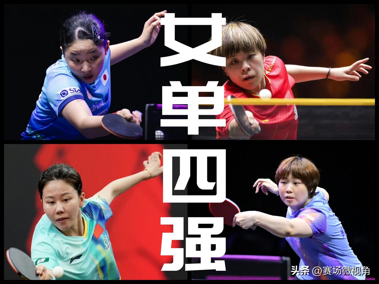 【2026横滨冠军赛女单四强落位！国乒三对一力争包揽！】